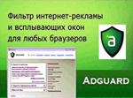  Adguard - фильтр интернет-рекламы